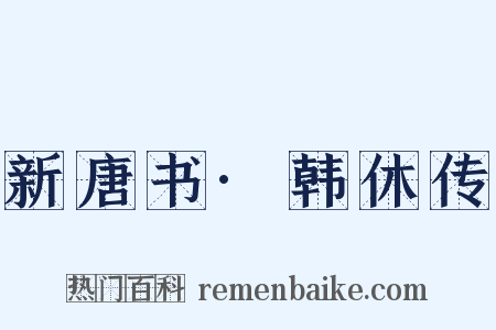 新唐书·韩休传是什么意思的图片